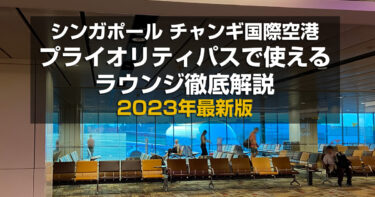 シンガポール　チャンギ国際空港　プライオリティパスで使えるラウンジ徹底解説　2023年最新版