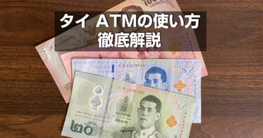 タイ　ATMの使い方徹底解説